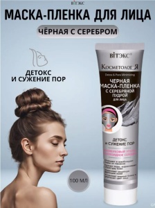Фотография Витекс КОСМЕТОЛОГиЯ • ЧЕРНАЯ Маска-пленка с серебряной пудрой для лица "Детокс и сужение пор" 100мл, код 50 38
