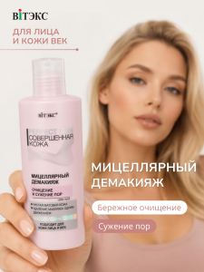 Фотография Витекс Рerfect Skin Совершенная Кожа • Мицеллярный демакияж 150мл, код 54 70