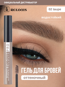 РЕЛУИ ГЕЛЬ для бровей водостойкий оттеночный тон 02/6шт TAUPE  RELOUIS PRO Waterproof Color Brow Gel