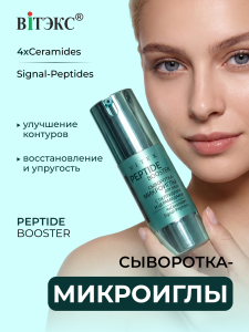 Фотография  ВИТЭКС NEEDLE SHOT Сыворотка-микроиглы для лица PEPTIDE BOOSTER, 30 мл