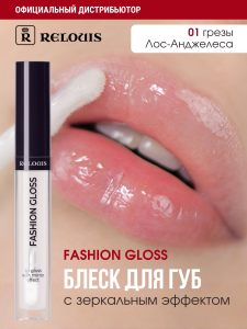 Фотография Relouis Блеск для губ • Fashion Gloss №1 Грёзы Лос-Анджелеса 1515-12