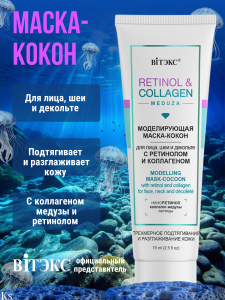 Фотография Витекс Retinol&Collagen Meduza • Моделирующая МАСКА-"КОКОН" с ретинолом и коллагеном для лица, шеи и декольте, 75мл, код 56 48