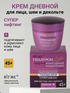 Фотография  Гиалурон Lift • 45+Крем для лица шеи и декольте Дневной 45мл, код 46 39