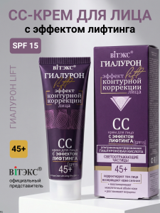 Фотография  Гиалурон Lift • 45+CC-Крем для лица с эффектом лифтинга 50мл код 54 90