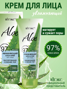 Фотография Витекс ALOE 97% • Алоэ-крем УВЛАЖНЯЮЩИЙ для лица Матирование. Сужение пор 50мл, код 55 91