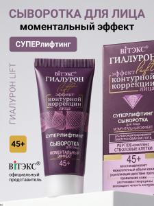 Фотография  Гиалурон Lift • 45+Сыворотка для лица Моментальный эффект 30мл, код 54 88
