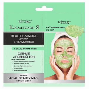 Фотография Витекс КОСМЕТОЛОГиЯ • BEAUTY-МАСКА ВИТАМИННАЯ для лица с экстрактом киви, саше 2х7мл, код 80 04