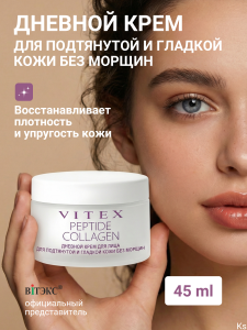 Фотография  ВИТЭКС PEPTIDE COLLAGEN Крем ДНЕВНОЙ для лица для подтянутой и гладкой кожи без морщин, 45 мл