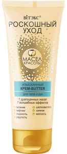 ВИТЭКС РОСКОШНЫЙ УХОД 7 масел красоты Изысканный крем-butter д/тела и рук, 200мл/15шт