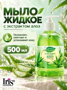 Фотография Iris Мыло Жидкое • С Экстрактом Алоэ • Н.А. • 500мл