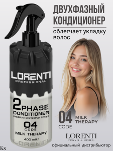 LORENTI КОНДИЦИОНЕР Двухфазный для волос MILK THERAPY, 400 мл