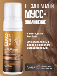 Фотография Белита-М Baobeauty • Несмываемый МУСС-увлажнение с эффектом лёгкой фиксации для ослабленных волос с пептидами баобаба, 150мл