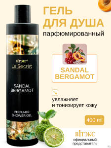 ВИТЭКС Le Secret Парфюмированный гель для душа SANDAL BERGAMOT, 400 мл
