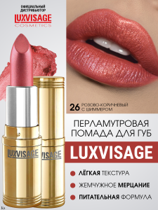 Фотография Люкс Визаж Губная помада • №26 • Lux Visage