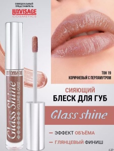 Л-В БЛЕСК для губ  LUX visage Glass Shine 19 тон , 3г/5шт Арт.К460