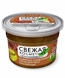 Фотография Фитокосметик Свежая Косметика • СКРАБ для тела • Кофейно-Сливочный ПИТАТЕЛЬНЫЙ • 180мл • арт.7164