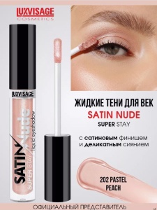 LUXVISAGE Тени для век ЖИДКИЕ тон 202 Pastel Peach SATIN Nude super stay 3,5г Арт.К923