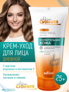 БЕЛИТА Секрет сияния Крем-уход ИЗУМИТЕЛЬНАЯ КОЖА дневной с маслом морошки 50мл/16шт