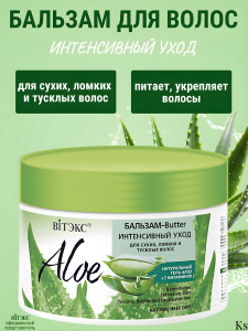 Фотография Витекс ALOE 97% • БАЛЬЗАМ-Butter ИНТЕНСИВНЫЙ УХОД для сухих, ломких и тусклых волос 300мл, код 38 07