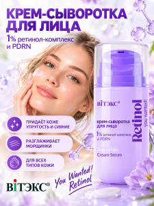 Фотография  ВИТЭКС You Wanted! Retinol Крем-Сыворотка для лица 1% Ретинол-комплекс и PDRN, 45 мл