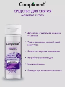 Compliment Двухфазное средство для снятия водостойкого макияжа с глаз, 150мл арт.916455