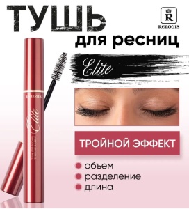 Фотография Relouis Тушь для ресниц ELITE "Тройной эффект" чёрная • Релуи • арт.РБ403-06