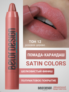 Фотография BelorDesign Помада-карандаш SATIN COLORS • тон 012