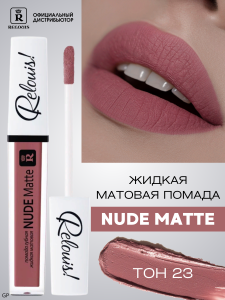 РЕЛУИ ПОМАДА ГУБНАЯ ЖИДКАЯ МАТОВАЯ NUDE MATTE RELOUIS тон 23