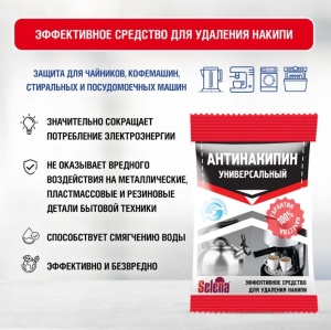 СЕЛЕНА АНТИНАКИПИН Универсальный для удаления накипи 100г  арт.ЧС-072