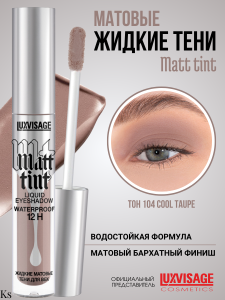 Фотография LuxVisage Тени для век • Жидкие • Матовые • тон 104 • Cool Taupe • Matt tint waterproof 12H • 3гр • арт. К921