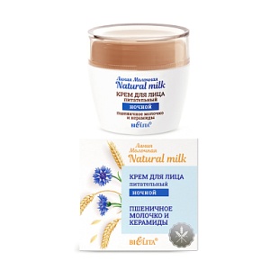 БЕЛИТА NATURAL MILK Крем для лица питательный НОЧНОЙ 