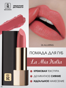 Relouis Помада губная La Mia Italia тон 26 Alluring (розовый нектарин), 3,7 г арт.РБ704-14