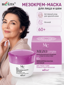 БЕЛИТА MEZOcomplex МезоКрем-маска НОЧНОЙ д/лица и шеи 60+ Активный уход д/зрелой кожи 50мл/16шт