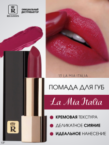Фотография Relouis Помада губная • Тон 13 • Trendy Wine Rich • La Mia Italia • Арт.Рб704-14