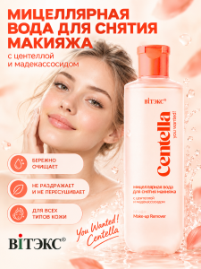 Фотография  ВИТЭКС You Wanted! Centella Мицеллярная вода для снятия макияжа с центеллой и мадекассосилом, 250 мл