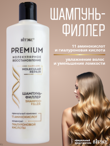 Фотография Витекс Шампунь-филлер для волос • 11 Аминокислот • Premium Молекулярное Восстановление • 450мл