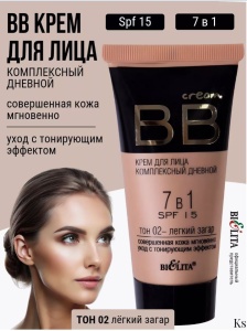 БЕЛИТА BB 02 Крем для лица комплексный дневной 7в1 SPF 15, 30мл CLASSIC