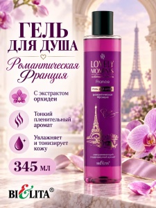 Фотография Белита Lovely Moments • Гель для душа • РОМАНТИЧЕСКАЯ ФРАНЦИЯ • 345мл