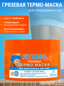 Флоресан Fitness body ТЕРМО-МАСКА грязевая для проблемных зон тела, 500мл/6шт. арт.Ф-171