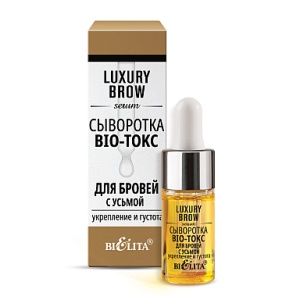 БЕЛИТА LUXURY Brow Сыворотка BIO-токс для бровей с усьмой УКРЕПЛЕНИЕ и ГУСТОТА, 9мл