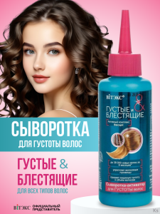 ВИТЭКС ГУСТЫЕ и БЛЕСТЯЩИЕ СЫВОРОТКА-активатор для густоты волос, 125мл/14шт