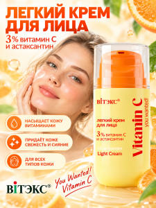 Фотография  ВИТЭКС You Wanted! Vitamin C  Лёгкий Крем для лица 3% Витамин С и астаксантин, 45 мл