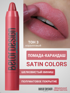 Фотография Belor Design Помада-карандаш SATIN COLORS • тон 003