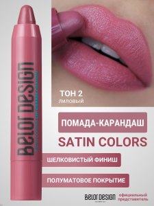 Фотография Belor Design Помада-карандаш SATIN COLORS • тон 002