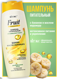 Фотография  FRUIT Therapy • Шампунь ПИТАТЕЛЬНЫЙ для всех типов волос, БАНАН И МАСЛО МУРУМУРУ, 515мл, код 02 46