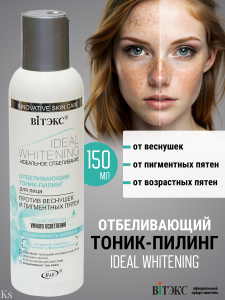 ВИТЭКС ИДЕАЛЬНОЕ ОТБЕЛИВАНИЕ ТОНИК-пилинг отбеливающий д/лица,150мл