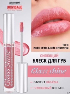 Л-В БЛЕСК для губ  LUX visage Glass Shine 18 тон , 3г/5шт Арт.К460