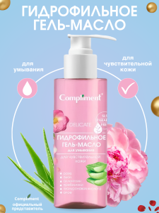 Compliment ГИДРОФИЛЬНОЕ МАСЛО для умывания для чувствительной кожи, 150мл, арт.915656