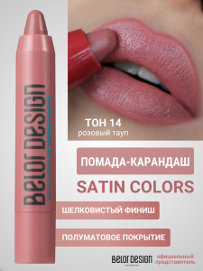 Фотография Belor Design Помада-карандаш • SATIN COLORS • Тон 014