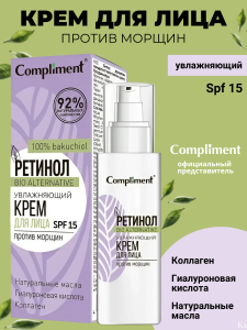 Compliment Ретинол Крем для лица Увлажняющий против морщин, 50мл  арт.914864